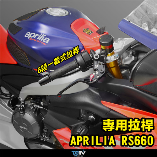 DIMOTIV APRILIA 阿普利亚 RS 660 可调式离合刹车牛角拉杆 DMV