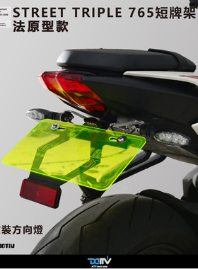 DMV TRIUMPH 凯旋 STREET TRIPLE 765 LED牌照灯短尾牌照架