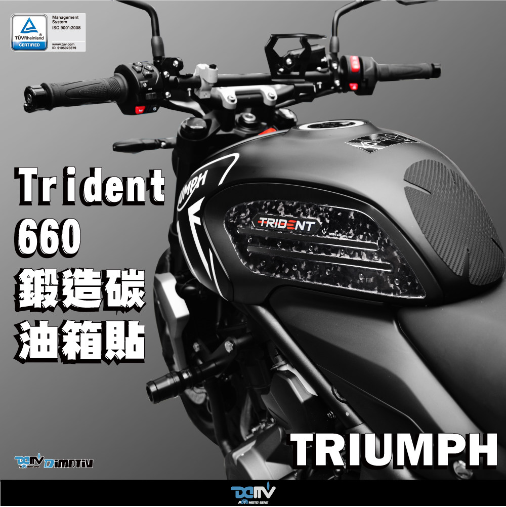 DIMOTIV Triumph 凯旋 Trident 660 锻造碳油箱侧防滑贴纸 DMV