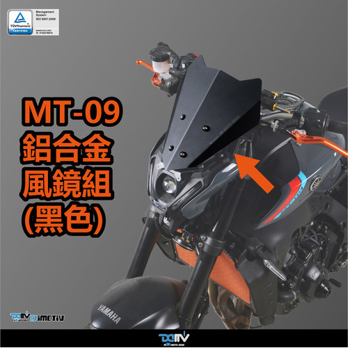 德国 DIMOTIV 适用YAMAHA雅马哈 MT 09 铝合金加高风挡风镜 DMV