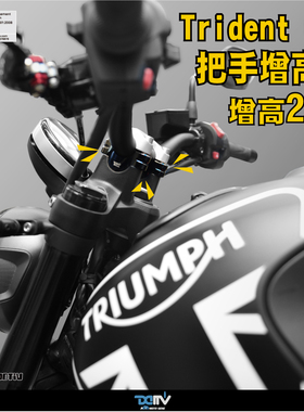 DMV Triumph 凯旋 Trident 660 车把手升高后移增高加高座