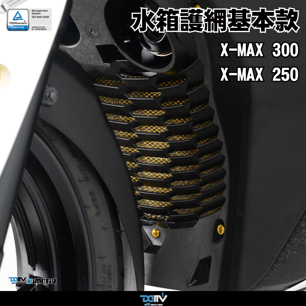 德国DIMOTIV 适用YAMAHA雅马哈 XMAX 300 基本款散热水箱护网 DMV