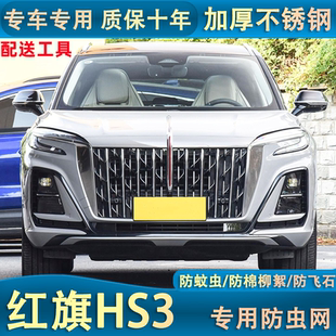 24款 适用于23 红旗HS3防虫网汽车水箱保护网中网防尘网免拆杠专用