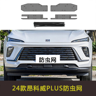 适用于别克昂科威 艾维亚水箱中网保护网汽车防虫网防尘网 PLUS