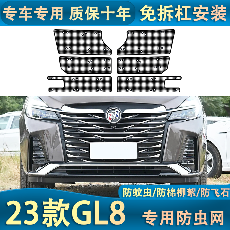 适用于20-23款GL8陆尊653T水箱防虫网汽车防护中网防蚊虫改装专用