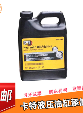 油品卡特液压油缸添加剂机油624-3379挖掘机配件 CAT挖机润滑油
