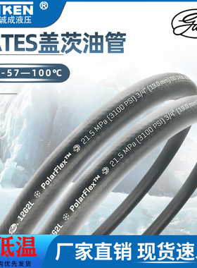 进口美国盖茨GATES耐寒钢丝胶管12G2L耐低温零下57度高压液压油管