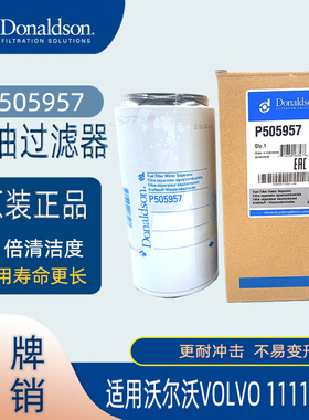 唐纳森燃油过滤器P505957适用沃尔沃VOLVO 11110474等挖掘机包邮