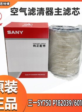 三一SY750空气滤清器主滤芯P182039/60170569全新纯仓库直发包邮