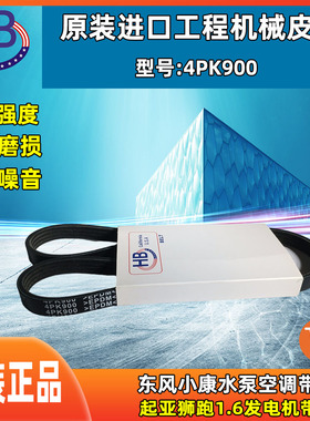 HB皮带4PK900 适配东风小康水泵空调带/起亚狮跑1.6发电机带