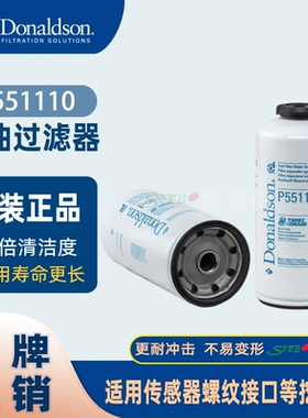 美国唐纳森Donaldson燃油过滤器P551110适用传感器螺纹接口挖掘机