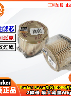 Parker Racor旋装500FG系列滤芯 2微米 最 大流量60gph 2010SM-OR