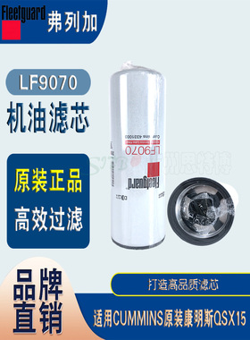 弗列加 LF9070机油滤芯适用CUMMINS原装康明斯QSX15等工程机械