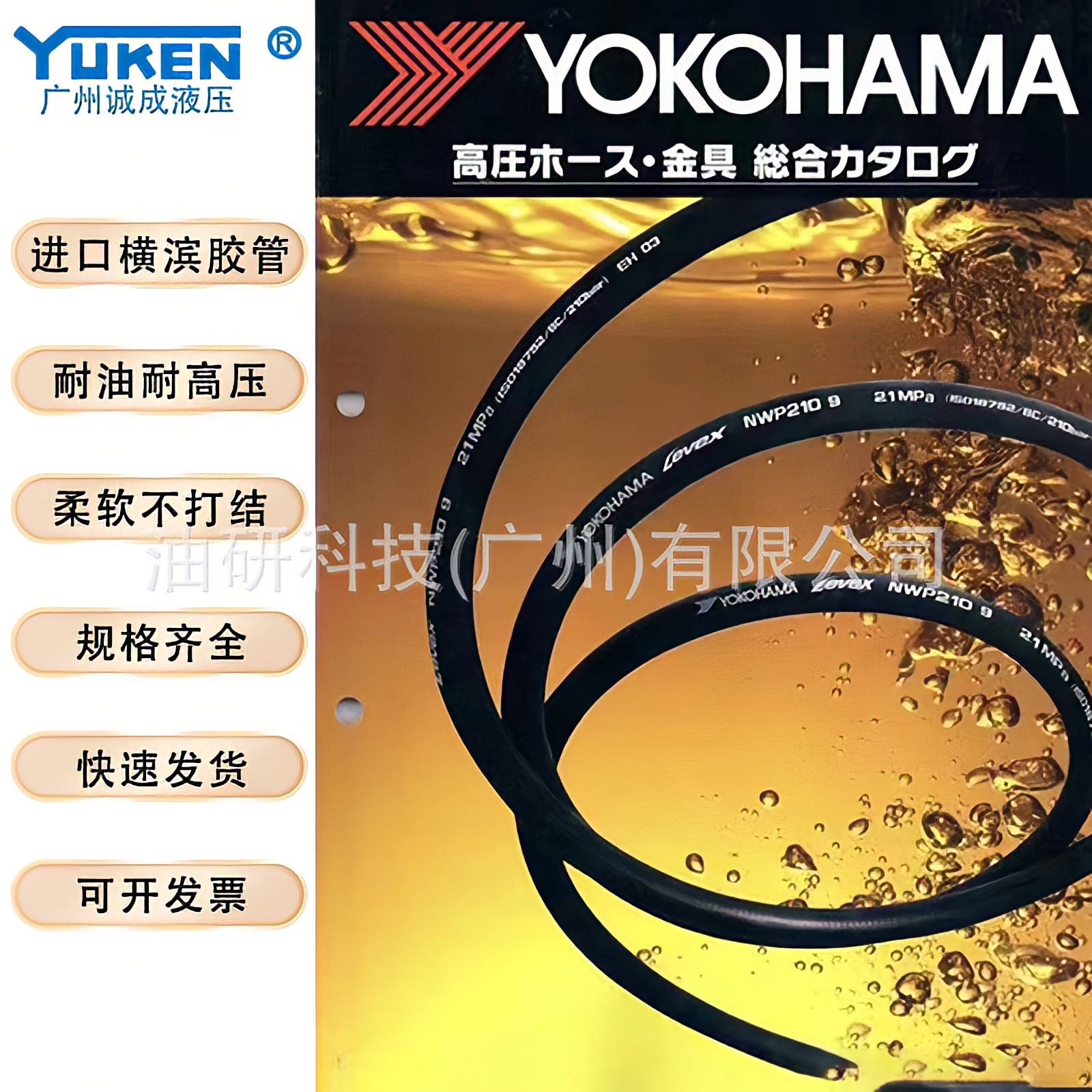 横滨油管油管总成YOKOHAMA胶管