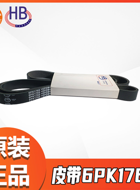 HB牌6PK1765夏利威志V2/V5/N5/N7 1.3L/一汽欧朗1.3L发电机空调带