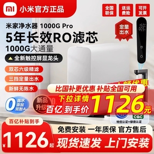 米家净水器1000G Pro