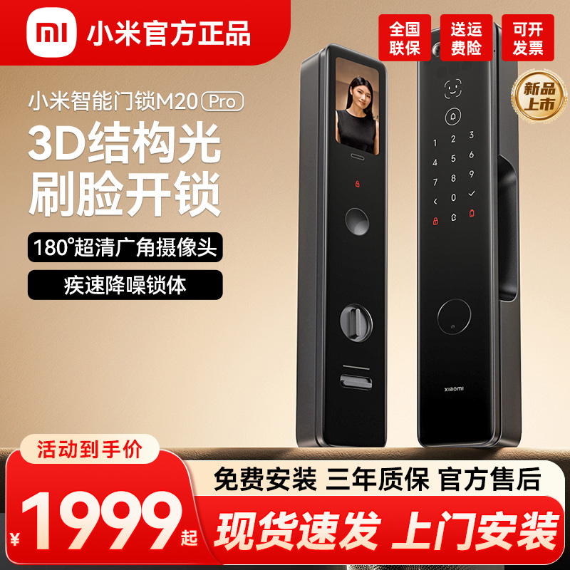 小米家用门锁M20Pro大屏可视猫眼