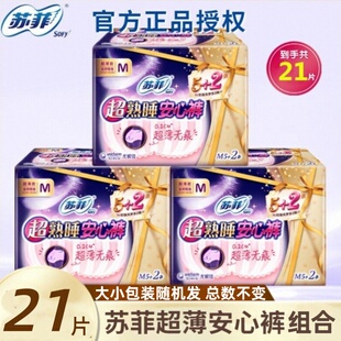 苏菲卫生巾超薄安心裤M/L/XL码夜用拉拉裤安睡裤组合装姨妈巾官网