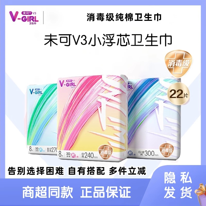 V-GIRL未可纯棉卫生巾V3小浮芯日用夜用迷你消毒级学生姨妈巾正品