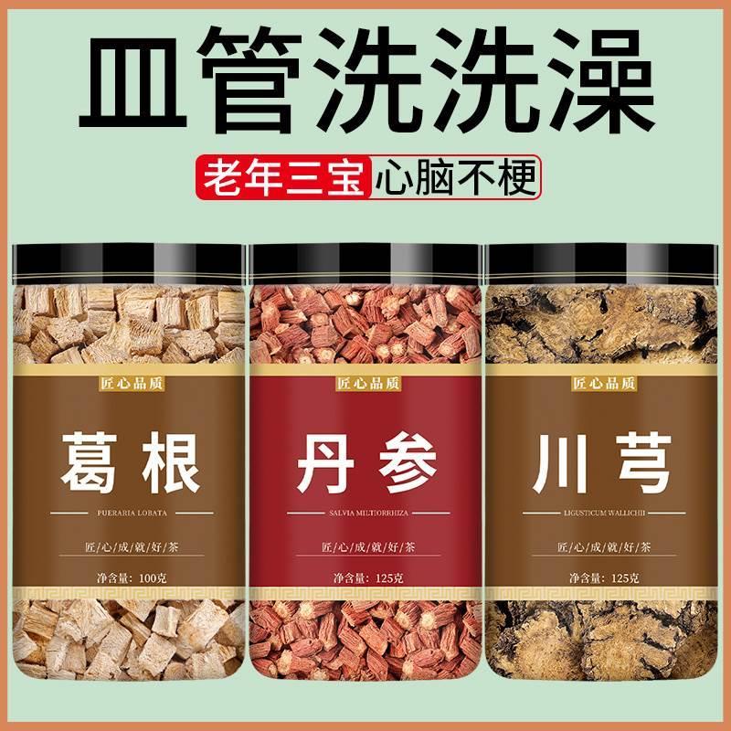 丹参葛根川芎打通管血中药材组合茶正品官方旗舰店野生川穹泡水喝