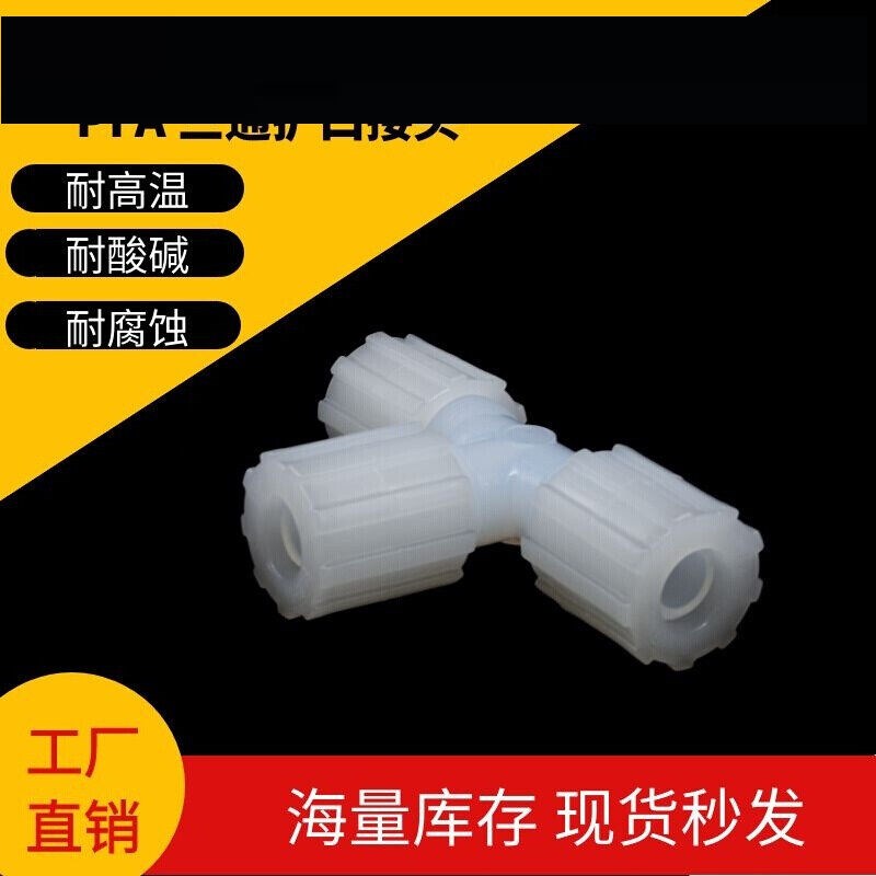 速发P1A三通扩口式四氟接头变径大小头1/4螺到1寸现货连接寸纹(F