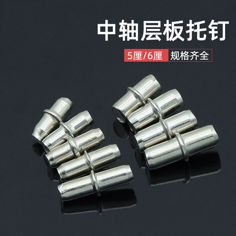 速发家具层板钉厘中轴层板托隔板销钉5带6厘 胶套层板托