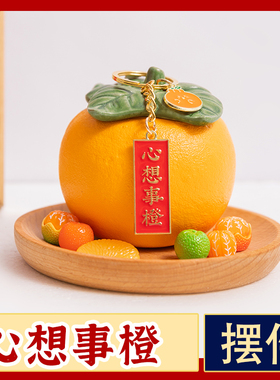 速发创意饰子摆橘品客厅摆件新人装饰乔迁之喜小摆件年轻居上档次