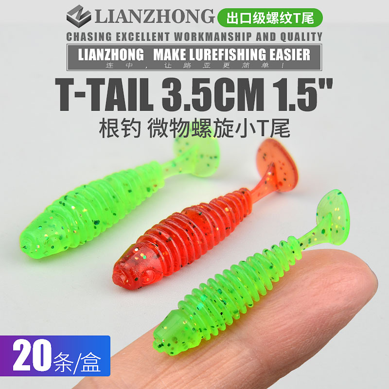 速发路亚微物尾钓小软饵螺纹小t尾软虫螺旋波动t根嘴饵.5cm翘软青