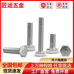 速发六外角螺丝钉04不锈钢螺栓DI头长六角加机螺钉防锈全牙M6M8
