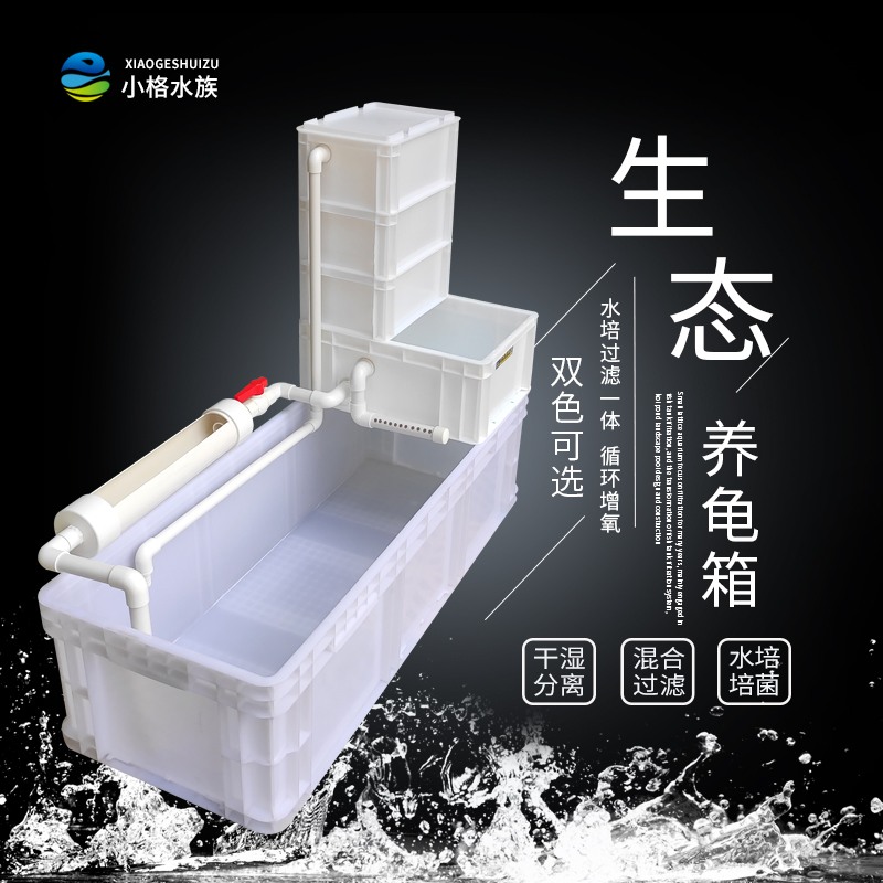 速发龟箱乌龟缸周转箱沼泽过滤箱环道生态内缸循水净水鱼龟混养滴