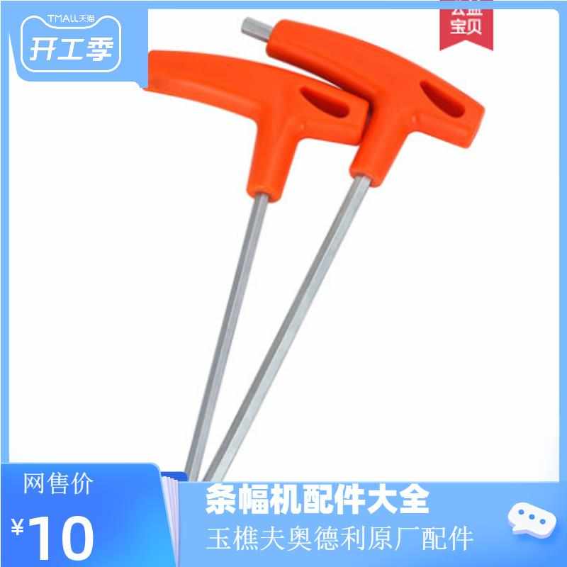 速发幅六角扳手玉樵夫奥德利条幅机T型扳手条内机扳手配件内六棱