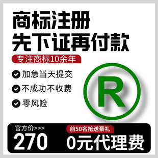 商标注册申请起名查询个人申请代办转让续展公司品牌购买复审加急