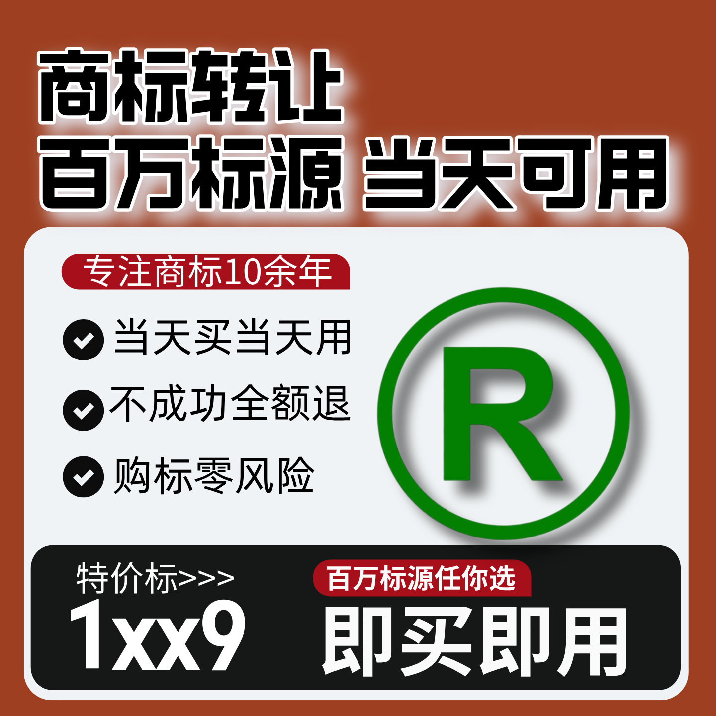 现成商标1-45类购买转让出售品牌R标特价申请代商标注册交易过户