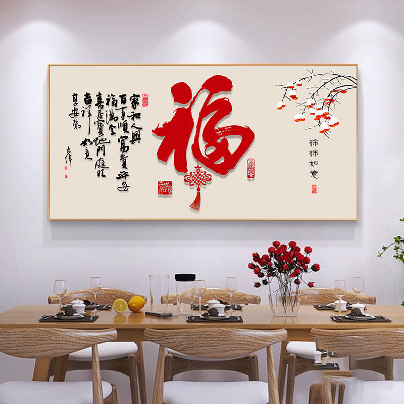 新中式福字餐厅挂画饭厅餐桌背景墙高级感装饰画客厅九鱼图壁画