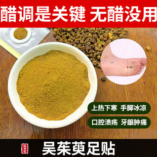 吴茱萸粉涌泉穴贴足贴上焦下寒引火下行中焦不通脚贴暖足睡眠成人