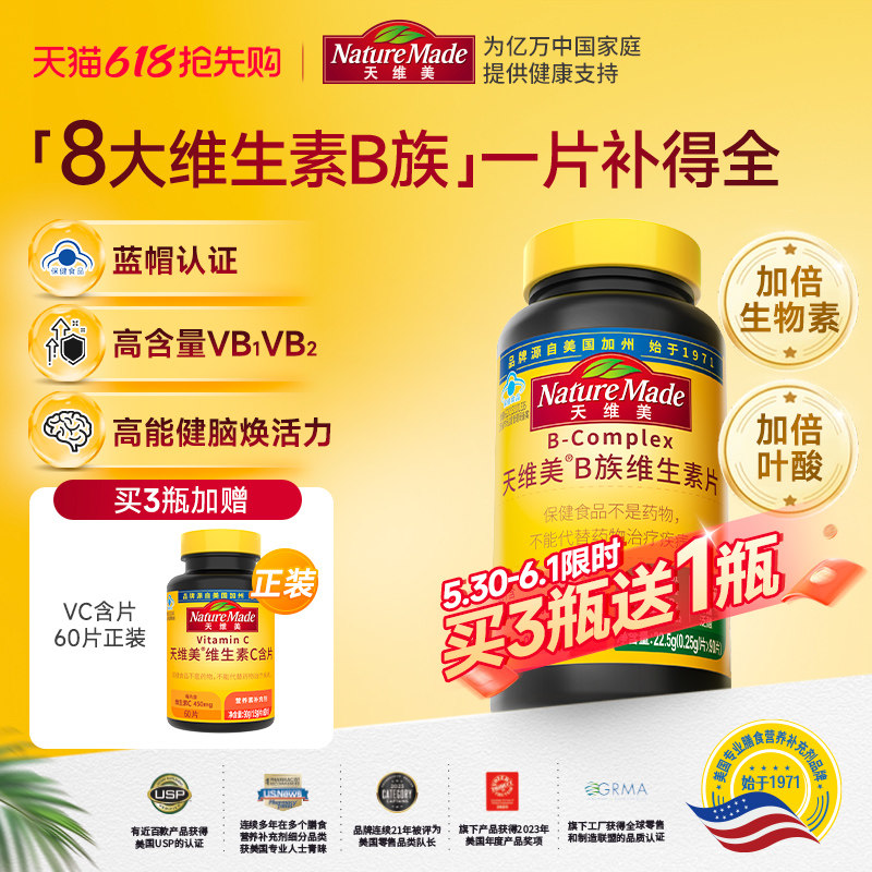 【百补】NatureMade天维美B族复合维生素片补充VB蓝帽子成人