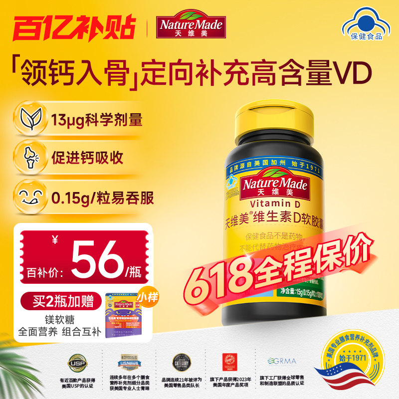 【百补】NatureMade天维美维生素VD3高含量孕妇中老年促进钙吸收
