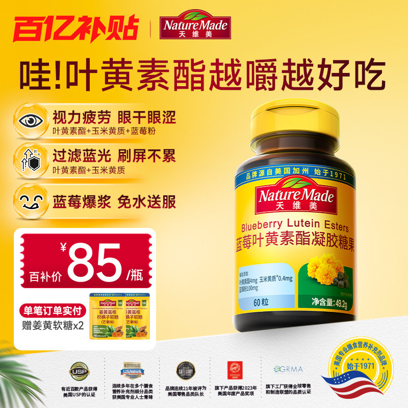 【百补】NatureMade天维美叶黄素酯蓝莓60粒爆浆口感高含量糖果