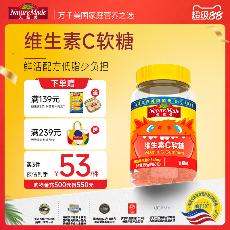 NatureMade天维美复合维生素C片香橙味VC软糖60粒