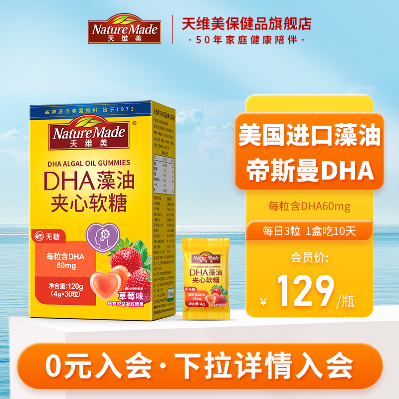 NatureMade天维美DHA高含量儿童孕妇帝斯曼藻油dha夹心软糖草莓味 保健食品/膳食营养补充食品 DHA/EPA/DPA亚麻酸 原图主图