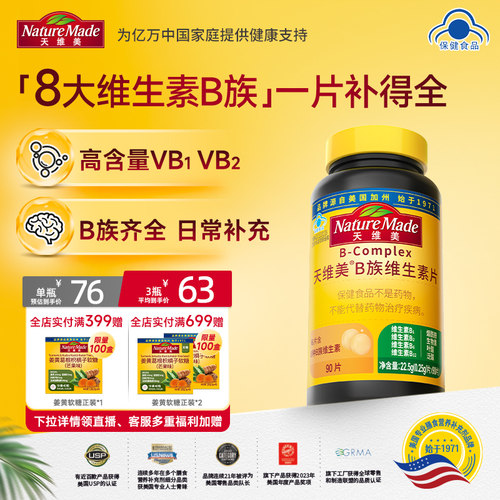 naturemade天维美B族复合维生素