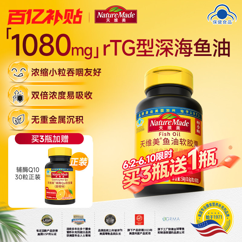 【百补】NatureMade天维美深海鱼油软胶囊omega3高纯度