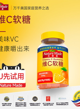 【U先试用】NatureMade天维美维生素C软糖80粒香橙味VC成人维他命