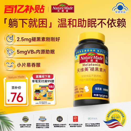 天维美褪黑素睡眠片含vb6