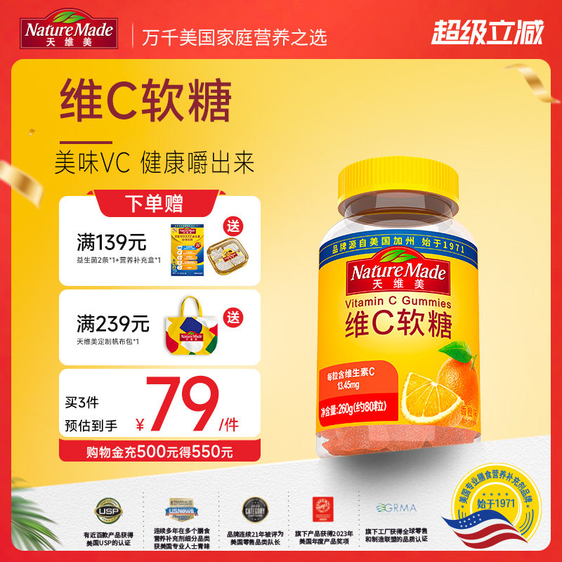 NatureMade天维美维生素C软糖80粒香橙味VC成人维他命C1