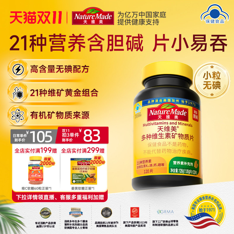NatureMade天维美多种维生素21种营养素多维元素c维b6b2烟酰胺