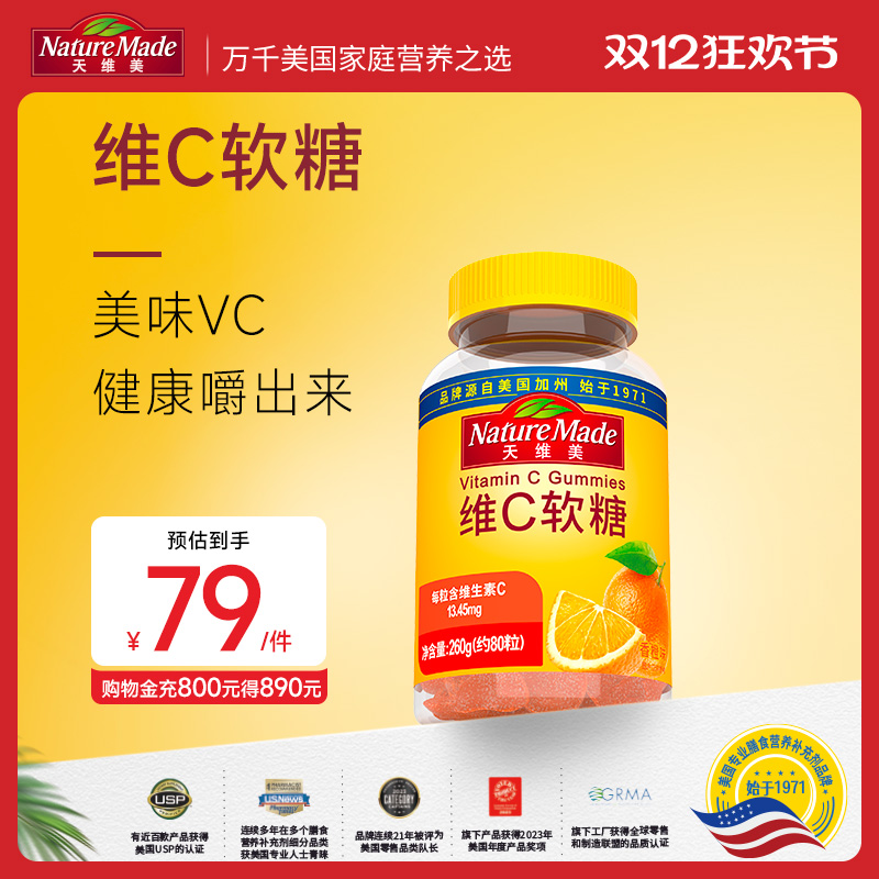 NatureMade天维美维生素C软糖80粒香橙味VC成人维他命C1