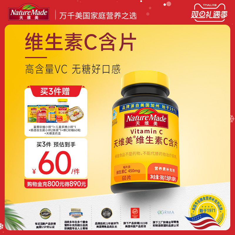 NatureMade天维美维生素C含片