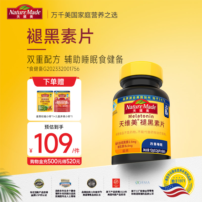 天维美褪黑素睡眠片安睡整晚