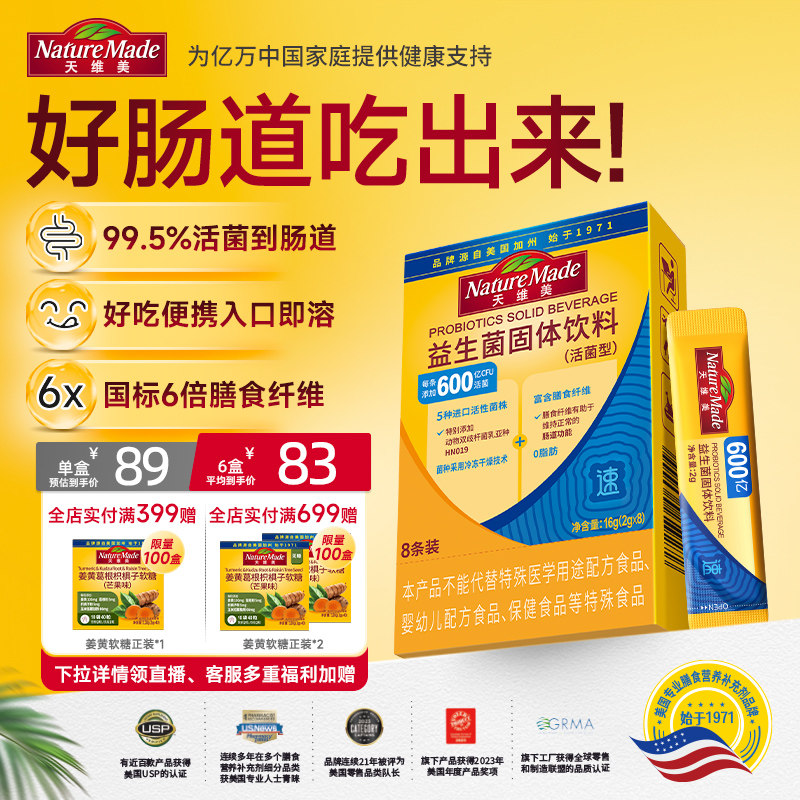天维美益生菌益生元肠胃活菌
